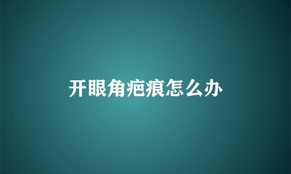 开眼角疤痕怎么办