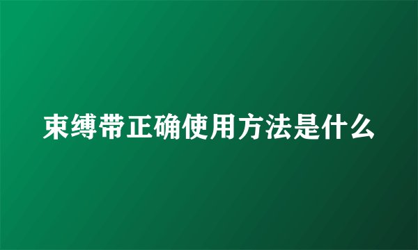 束缚带正确使用方法是什么