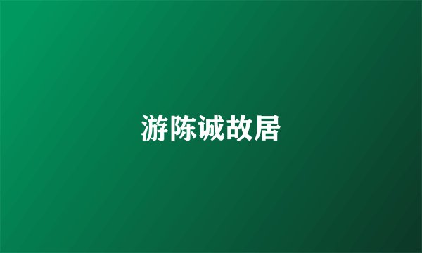 游陈诚故居