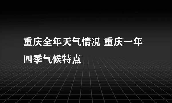 重庆全年天气情况 重庆一年四季气候特点