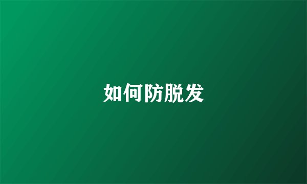 如何防脱发