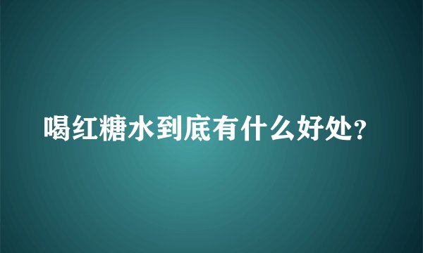 喝红糖水到底有什么好处？