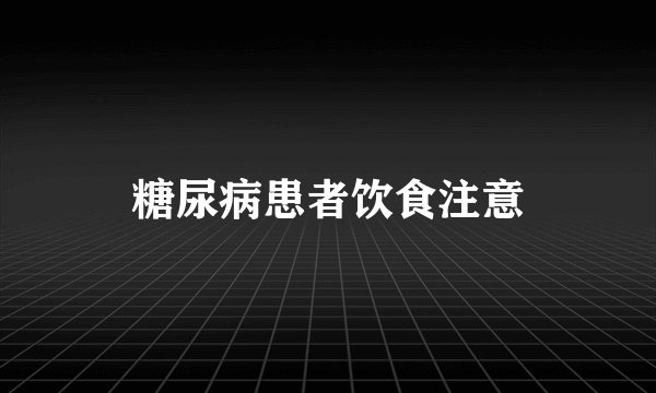 糖尿病患者饮食注意