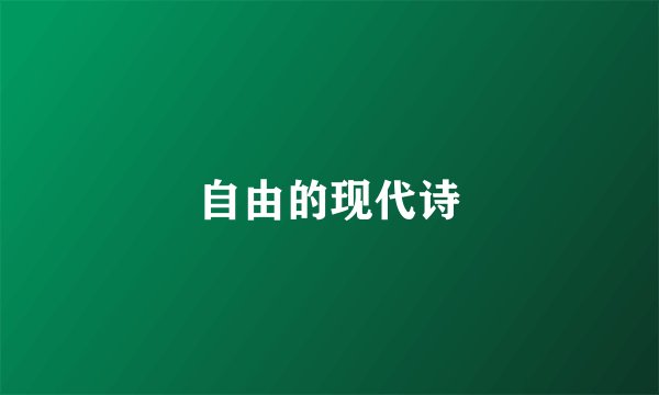 自由的现代诗