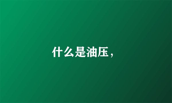 什么是油压,