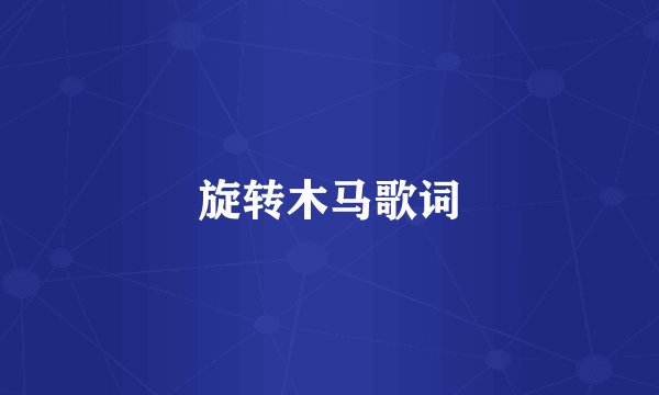 旋转木马歌词