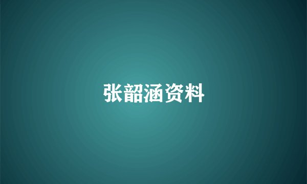张韶涵资料