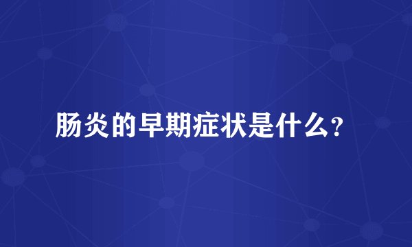肠炎的早期症状是什么？