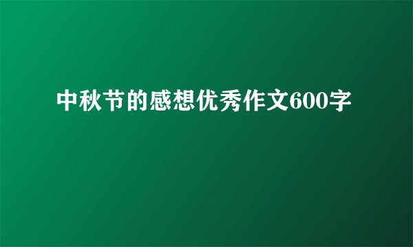 中秋节的感想优秀作文600字