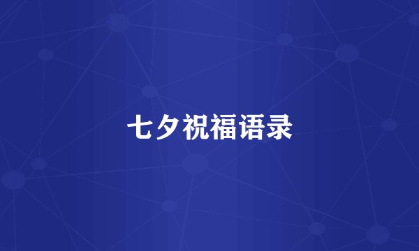 七夕祝福语录