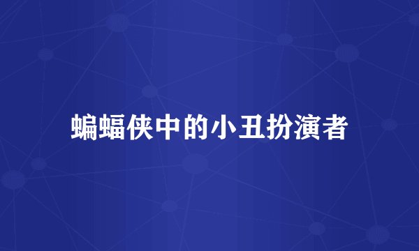 蝙蝠侠中的小丑扮演者