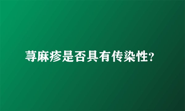 荨麻疹是否具有传染性?