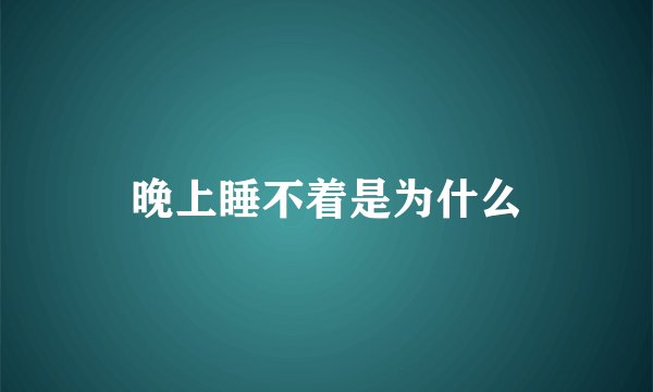 晚上睡不着是为什么