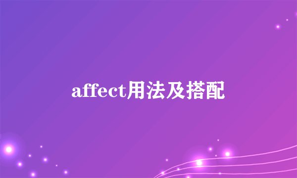 affect用法及搭配