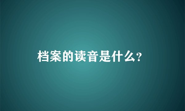 档案的读音是什么？