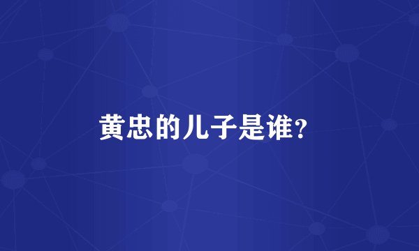 黄忠的儿子是谁？