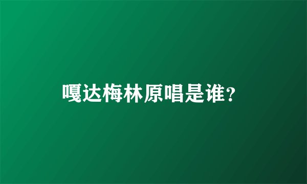 嘎达梅林原唱是谁?