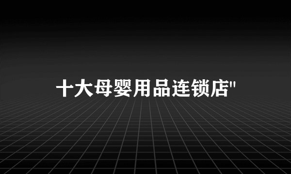 十大母婴用品连锁店