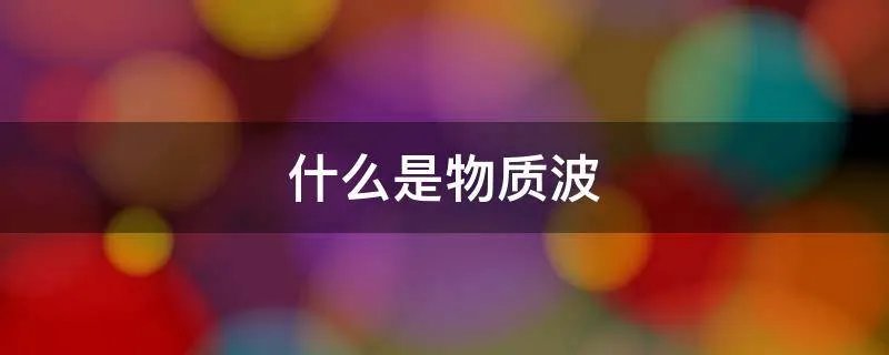 什么是物质波