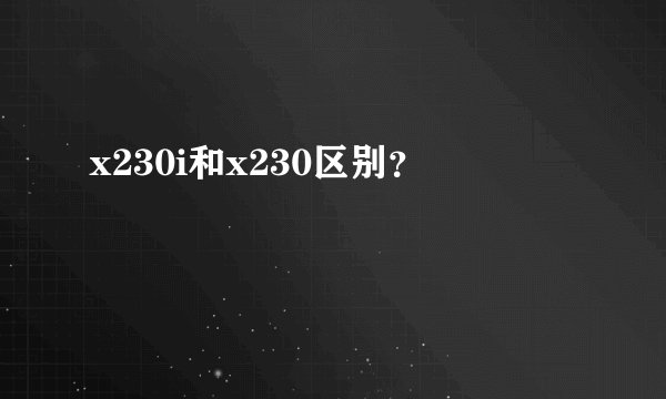 x230i和x230区别？