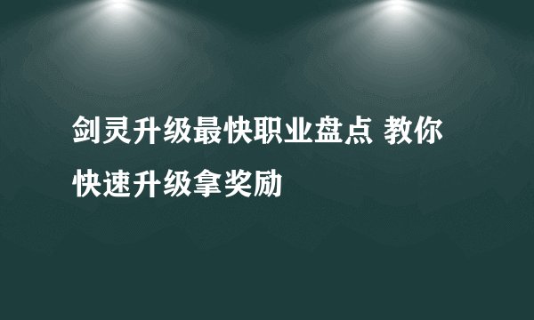 剑灵升级最快职业盘点 教你快速升级拿奖励