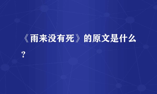 《雨来没有死》的原文是什么？