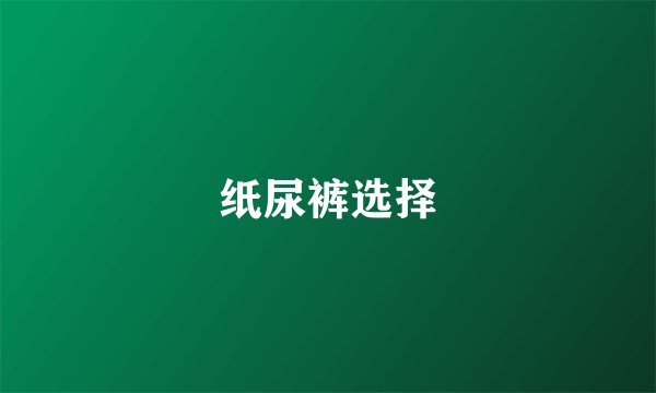 纸尿裤选择