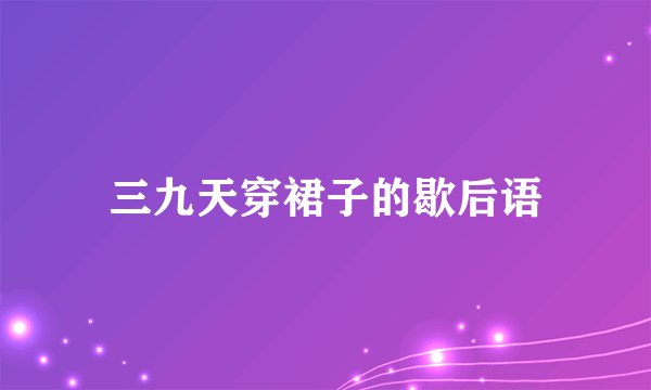 三九天穿裙子的歇后语