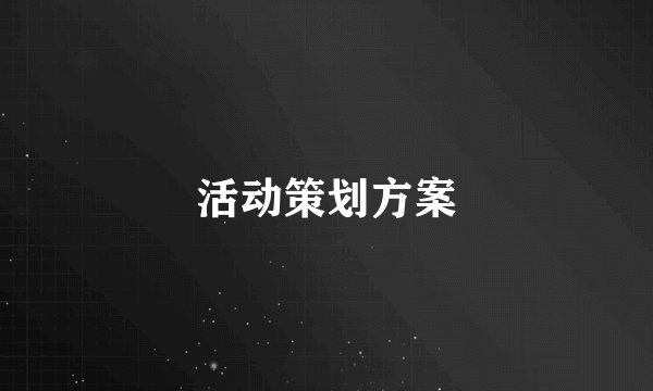活动策划方案