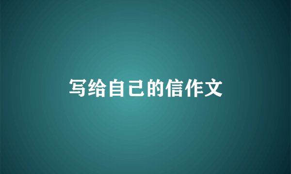 写给自己的信作文