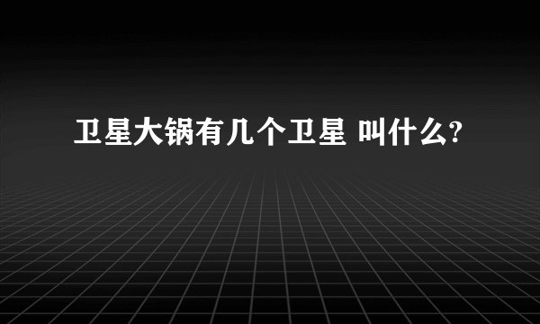 卫星大锅有几个卫星 叫什么?