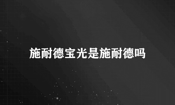 施耐德宝光是施耐德吗