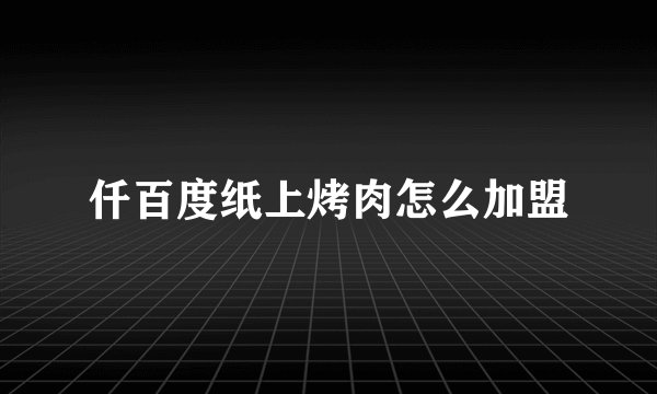 仟百度纸上烤肉怎么加盟