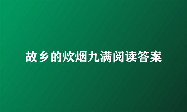 故乡的炊烟九满阅读答案