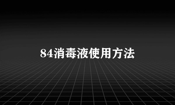 84消毒液使用方法