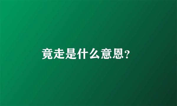 竟走是什么意恩?