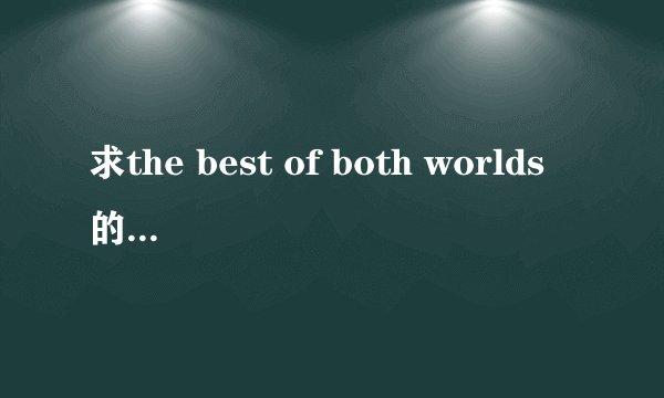 求the best of both worlds的中英文歌词