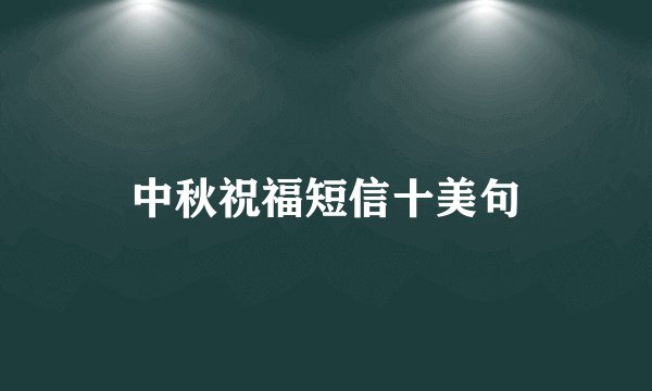 中秋祝福短信十美句