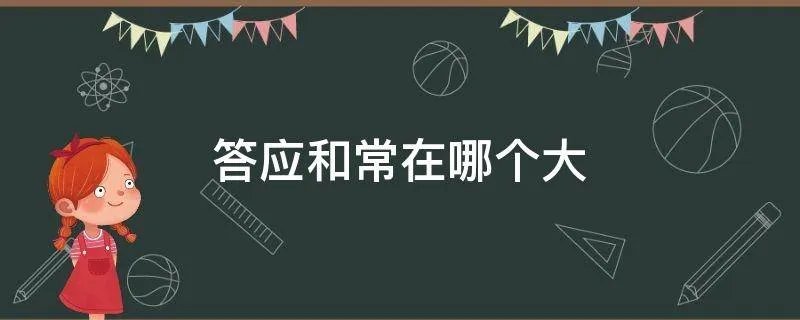 答应和常在哪个大