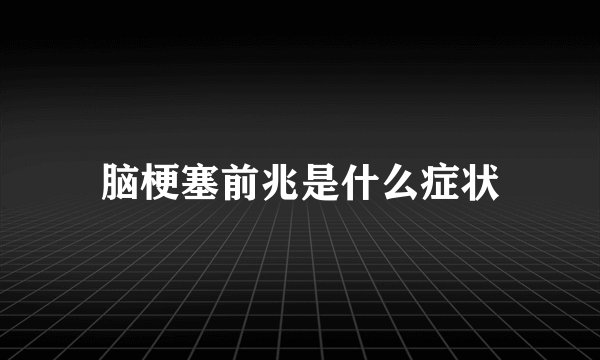 脑梗塞前兆是什么症状