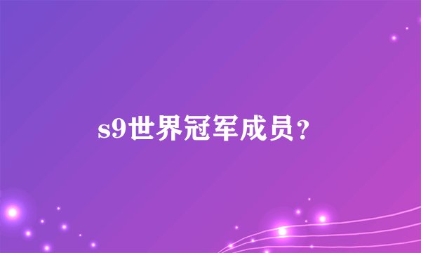s9世界冠军成员？