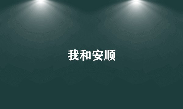 我和安顺