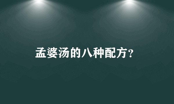孟婆汤的八种配方？