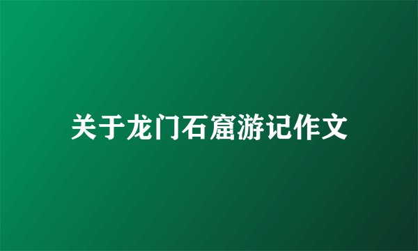 关于龙门石窟游记作文