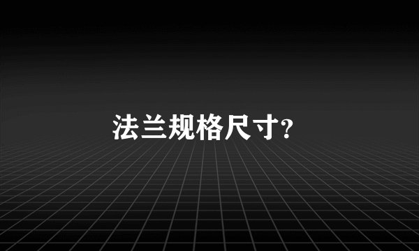 法兰规格尺寸?