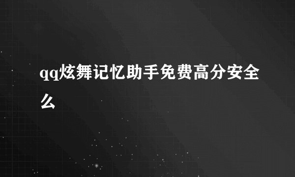 qq炫舞记忆助手免费高分安全么