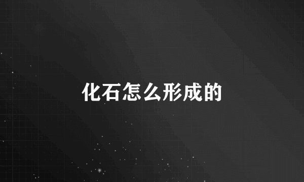 化石怎么形成的