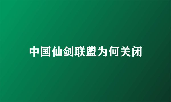 中国仙剑联盟为何关闭