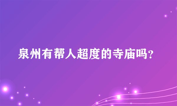 泉州有帮人超度的寺庙吗？