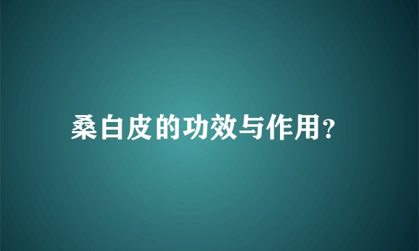 桑白皮的功效与作用？